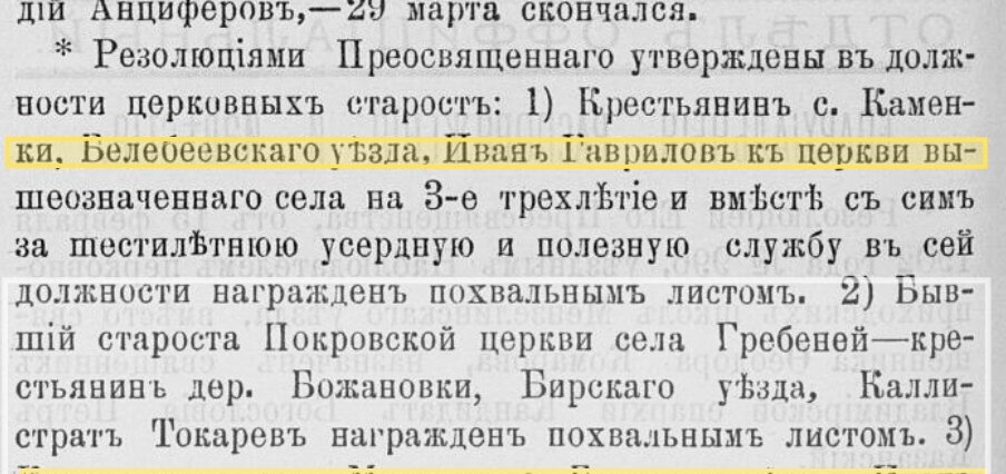 9 лет Иван Федорович Гаврилов был церковным старостой церкви села Каменка,  и за усердие награжден похвальным листом 