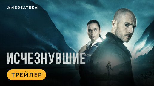 Смотрите детективный сериал «Исчезнувшие» в Амедиатеке с 23 октября!