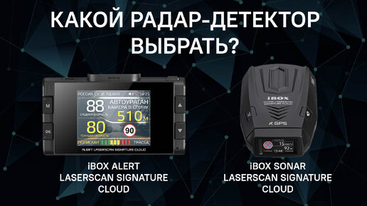 Какой антирадар выбрать iBOX Sonar LaserScan Signature Cloud или iBOX Alert LaserScan Signature Cloud