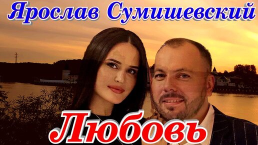 Ярослав Сумишевский Любовь очень трогательный клип премьера 2023