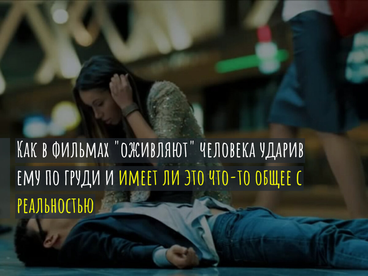 Может ли удар в грудь оживить человека.