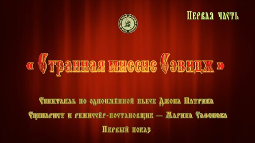 «Странная миссис Сэвидж». Спектакль по одноименной пьесе Джона Патрика. Первый показ. Первая часть.