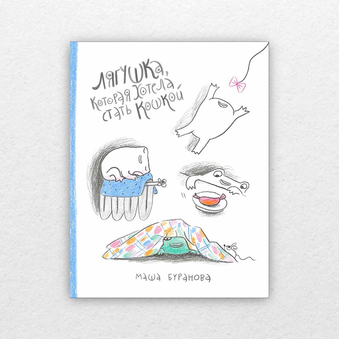 Буранова, М. Лягушка, которая хотела стать кошкой / Маша Буранова ; иллюстрации автора. – Санкт-Петербург : Гудвин, 2022. – 32 с. : цв. ил. 