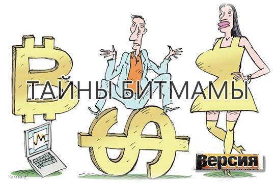    Тайны Битмамы