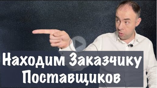 Мы предоставляем услугу для Заказчиков по поиску добросовестных Поставщиков