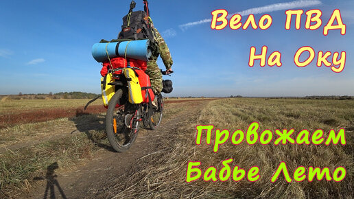 Вело 🚴 ПВД. Ока. Рыбалка 🎣 Ночевка ⛺ Супер-Клёво 🔥 хотя и без рыбы 🌝