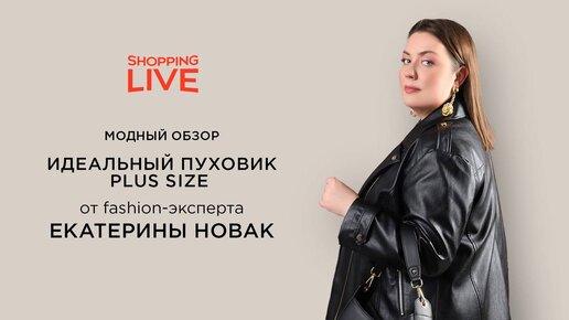 Обзор: трендовые пуховики для plus size осень-зима 2023/2024