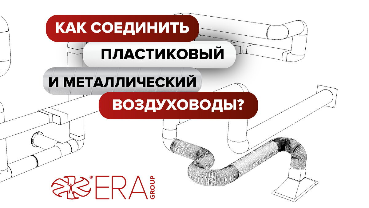 Как соединить пластиковый и металлический воздуховоды? | ERA Group | Все  для грамотной вентиляции | Дзен