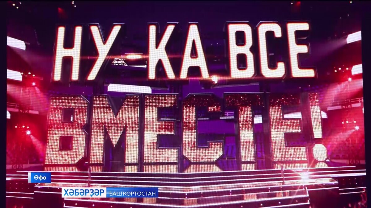    Ну-ка, все вместе!