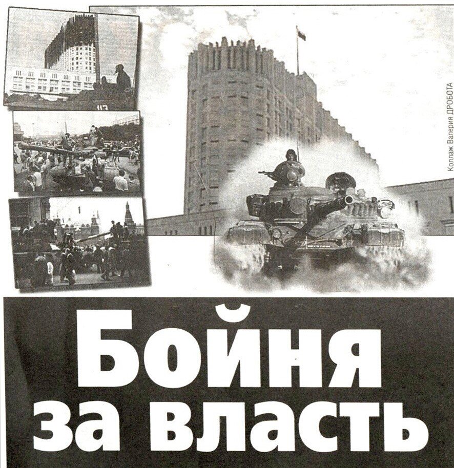 События 3-4 октября подробно описаны. Рассказывал о них и я в газете «Смена» 21 год назад — в статье «Бойня за власть»