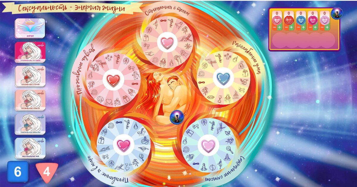 Онлайн версия игры "Сексуальность - энергия жизни"