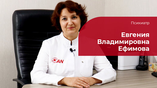 Ефимова Евгения Владимировна ✅ Психиатр