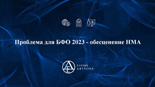 Проблема для БФО 2023 - обесценение НМА