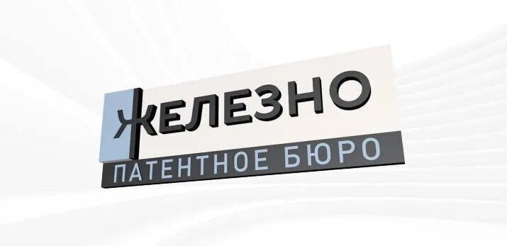патентное бюро железно фото. патентное бюро железно. лого патентного бюро «новация». патентное бюро железно. патентное бюро железно отзывы.
