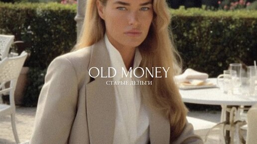 КТО ЭТИ ЛЮДИ? 5 правил стиля Old Money