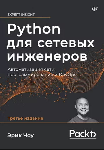    Python для сетевых инженеров. Автоматизация сети, программирование и DevOps