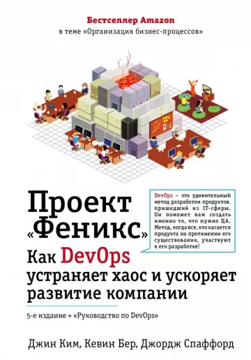    Проект «Феникс». Как DevOps устраняет хаос и ускоряет развитие компании