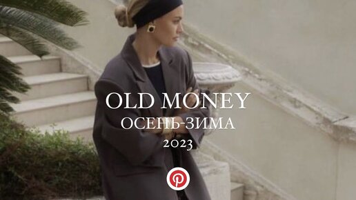 ОБРАЗЫ OLD MONEY НА ОСЕНЬ 2023 | Wildberries