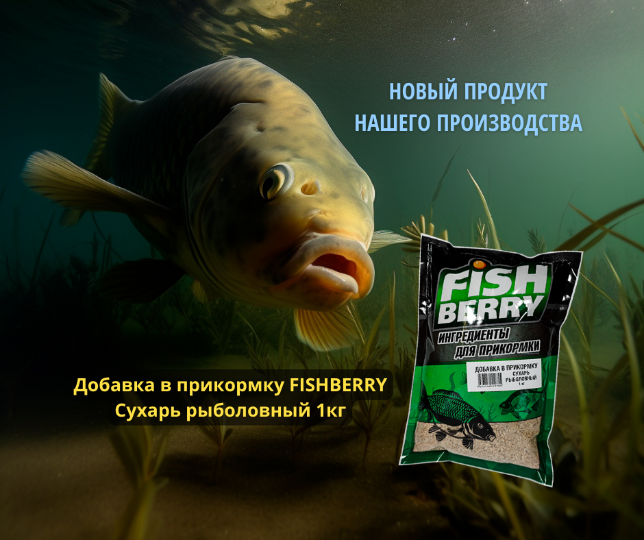 Добавка в прикормку FISHBERRY Сухарь рыболовный 1кг