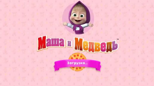 Маша и Медведь Пиццерия игра для детей Готовим пиццу