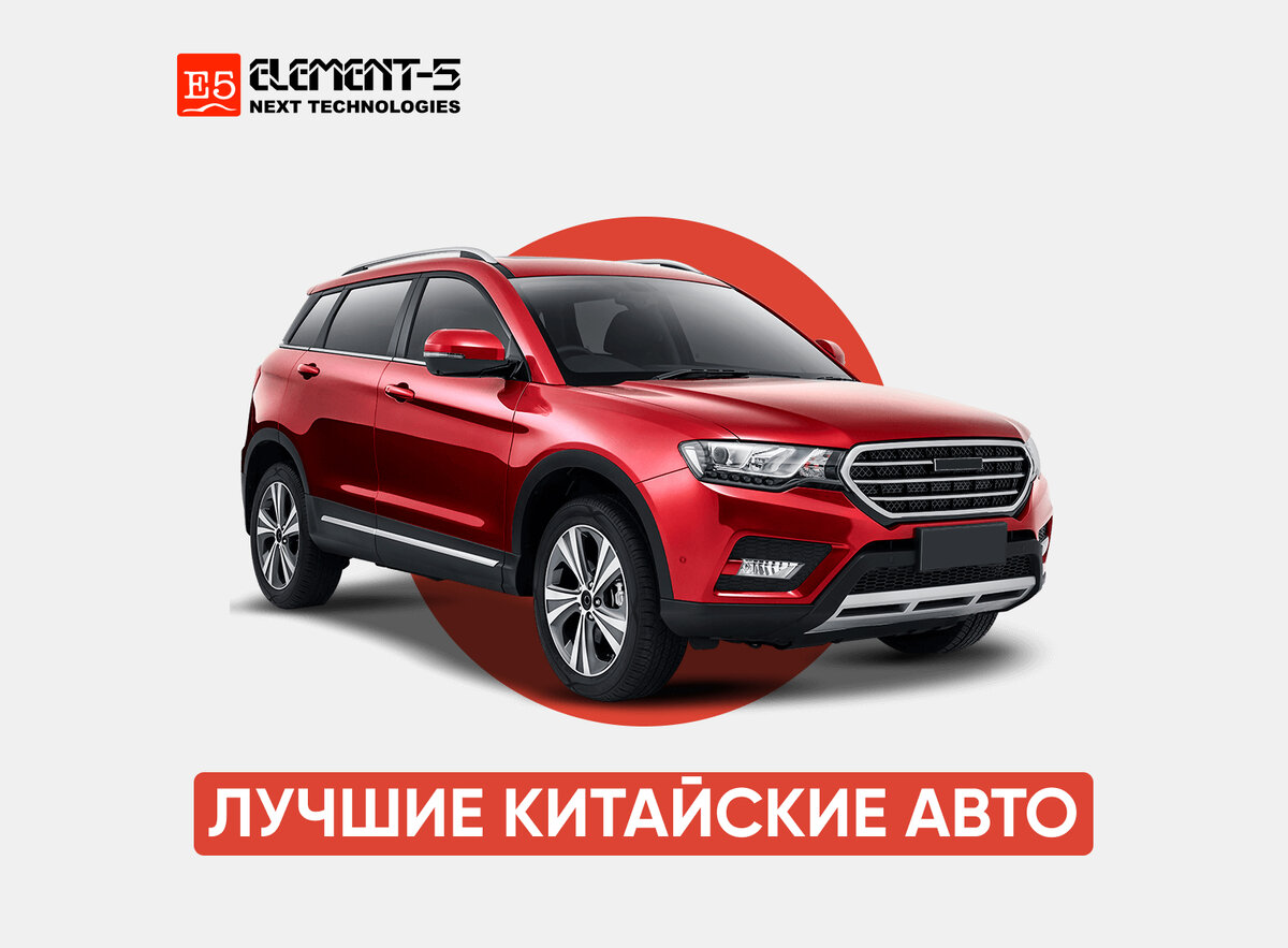 Подборка самых качественных китайских авто. Минимальный процент поломок и  бюджетное обслуживание💸 | Элемент 5 | Дзен