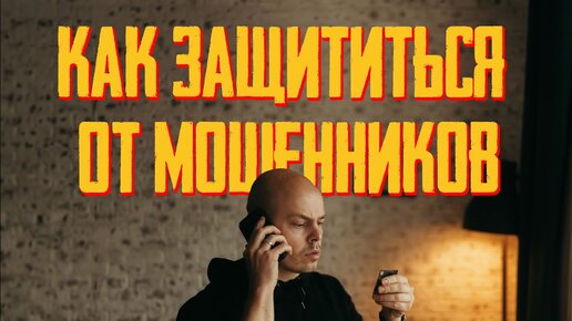 Как защититься от мошенников