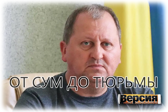    От Сум до тюрьмы