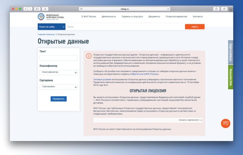 Не найден в данных фнс. Открытые данные фнс. открытые данные. id в наборе открытых данных.