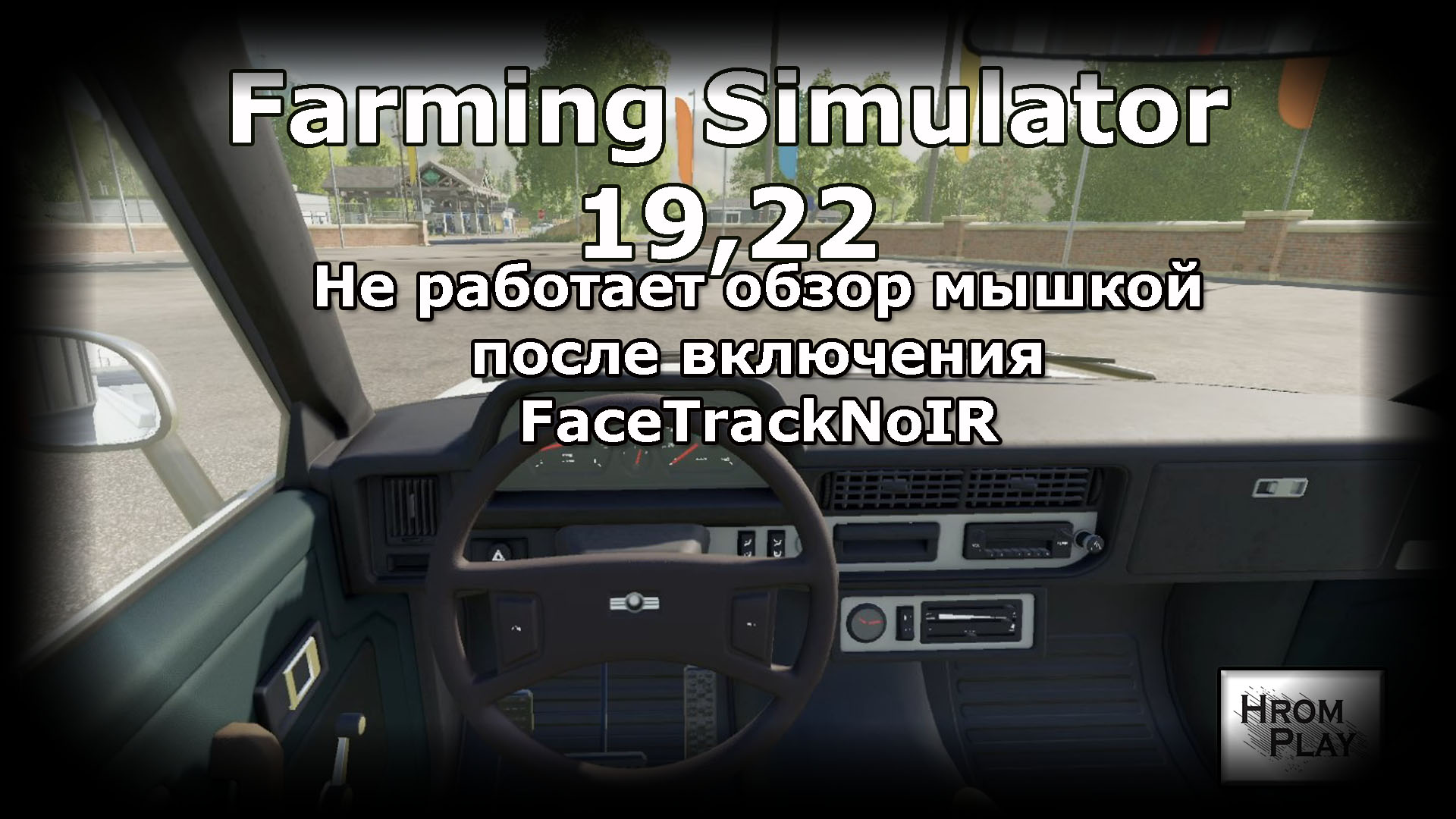 В Farming Simulator 19-22 не работает обзор мышкой после включения  FaceTrackNoIR