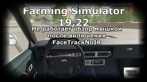 В Farming Simulator 19-22 не работает обзор мышкой после включения FaceTrackNoIR