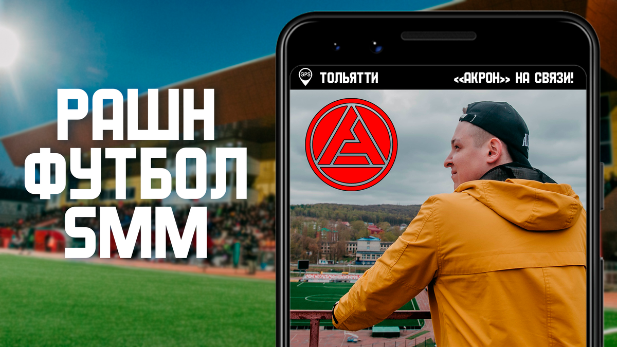 SMM «Акрона»: «Молодой. Звонкий», удалёнка, в клуб - через свой  Telegram-канал | Sports.ru | Дзен