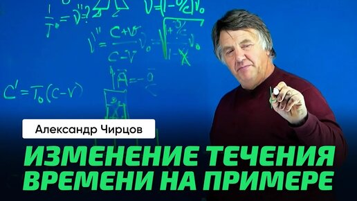 А.С. Чирцов _ ОТО. Гравитационное Красное смещение. Заход на искривление пространства-время.