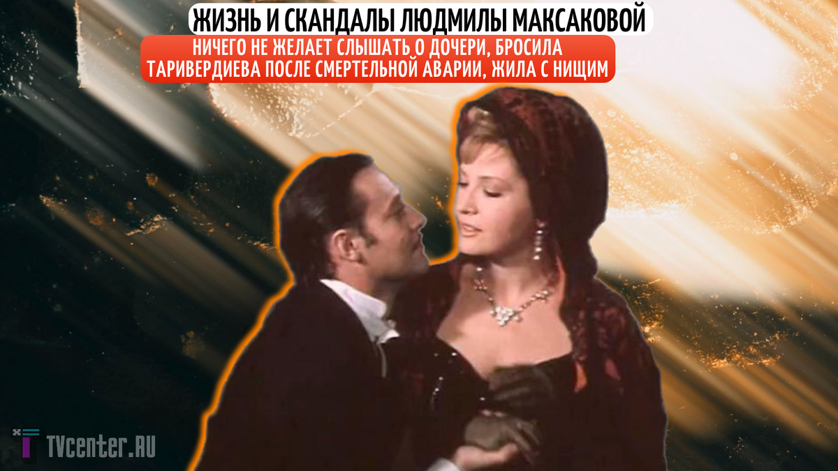 Людмила Максакова появилась на свет 26 сентября 1940 года в Москве. Отец был баритоном Большого театра Александра Волкова, а мама оперной певицей, солисткой Большого театра Марии Максаковой.
