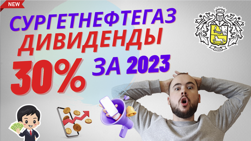 Дивиденды 30% от Сургутнефтегаза. Долларовая кубышка, рекордная прибыль и дивиденды за 2023 год