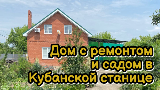 Дом на юге 122,7 м² с садом 7,7 соток в станице Саратовская г. Горячий Ключ Краснодарского края