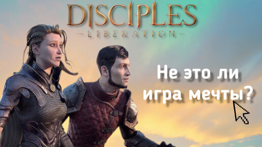 Disciples Liberation обзор. Что стало с серией Дисайплс…