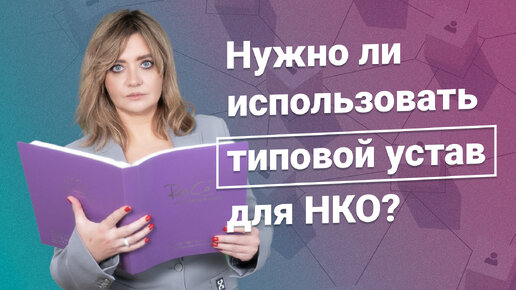 Нужно ли использовать типовой устав для НКО?