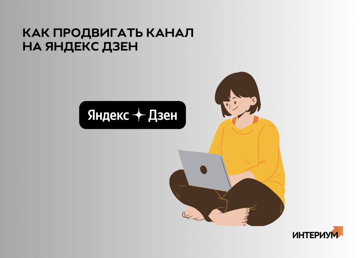 Как продвигать канал на Яндекс Дзен: советы и рекомендации | Айта Лузгина |  Дзен