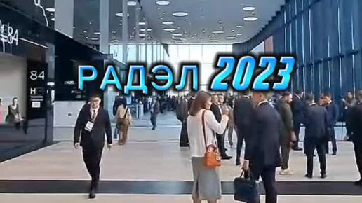 РАДЭЛ 2023. Выставка радиоэлектроники и приборостроения сентябрь 2023 года в Санкт-Петербурге