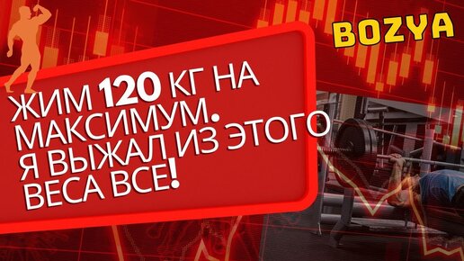 Жим 120 кг на МАКСИМУМ. Я выжал из этого веса ВСЕ!