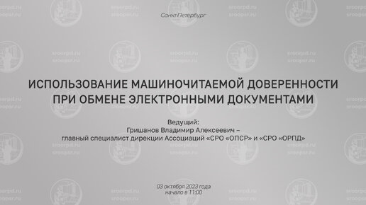 «ИСПОЛЬЗОВАНИЕ МАШИНОЧИТАЕМОЙ ДОВЕРЕННОСТИ ПРИ ОБМЕНЕ ЭЛЕКТРОННЫМИ ДОКУМЕНТАМИ»