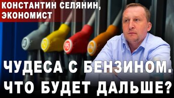 Константин Селянин, экономист. Чудеса с бензином. Что будет дальше?