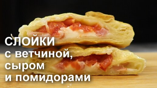 Слойки с яйцом, сыром и помидорами