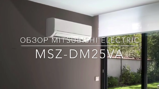 Обзор Mitsubishi Electric MSZ-DM25VA 2017