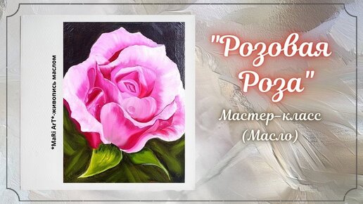 🎨РОЗОВАЯ РОЗА_ Как нарисовать розу_ 🌹•Рисуем поэтапно розу маслом • Марина Бердник