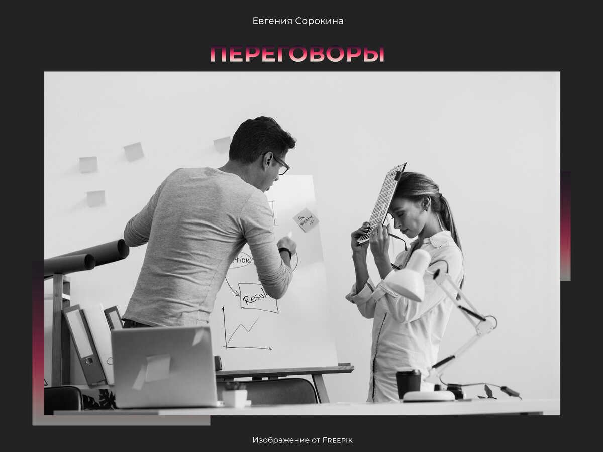 Ведение переговоров