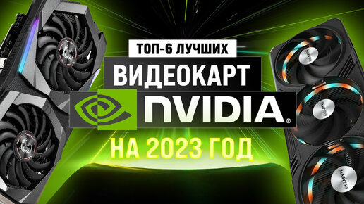 Рейтинг лучших видеокарт NVIDIA в 2023 году 👍 ТОП–6, обзор топовых видеокарт NVIDIA