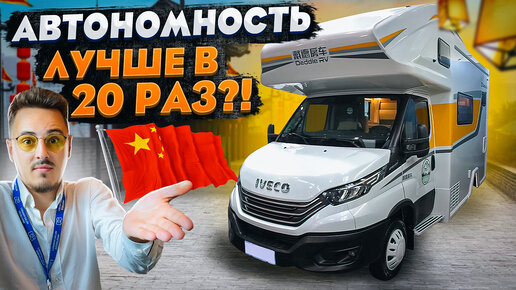 КИТАЙСКИЙ автодом проехал ВСЮ Евразию - Такого мы не ожидали! Обзор Deddle RV