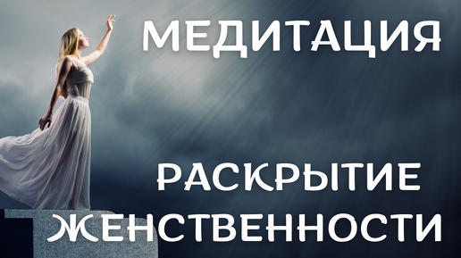 Медитация на пробуждение женской и сексуальной энергии | Вероника Томилина