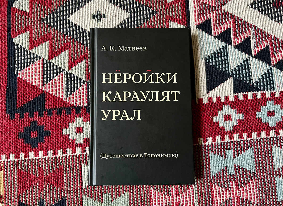 Где эта улица? Где этот дом? (отзыв на книгу «Нёройки караулят Урал») |  Live, read, repeat | Дзен